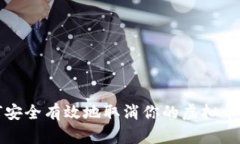 如何安全有效地取消你的